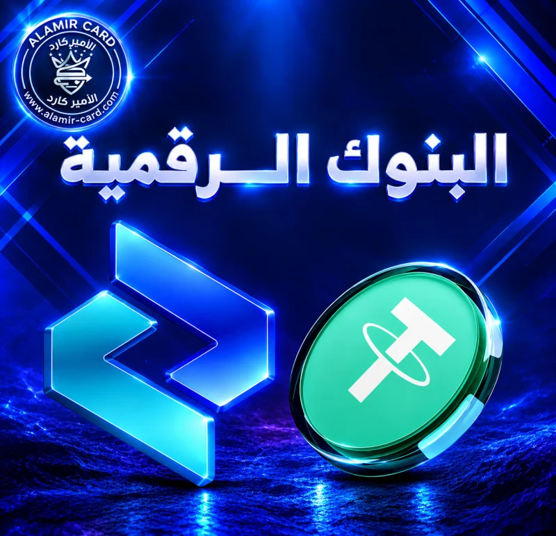 قسم البنوك الرقميه