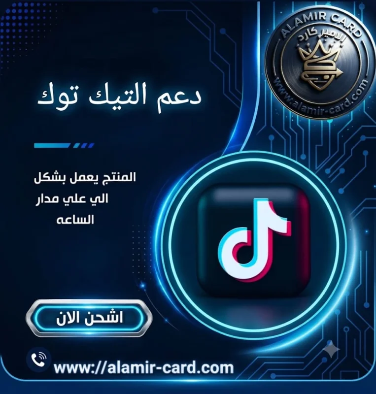 دعم تيك توك