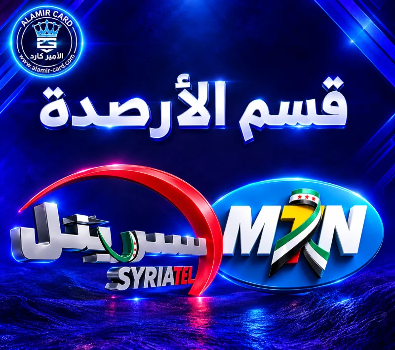 الرصــــــيد والاتصــــــــالات
