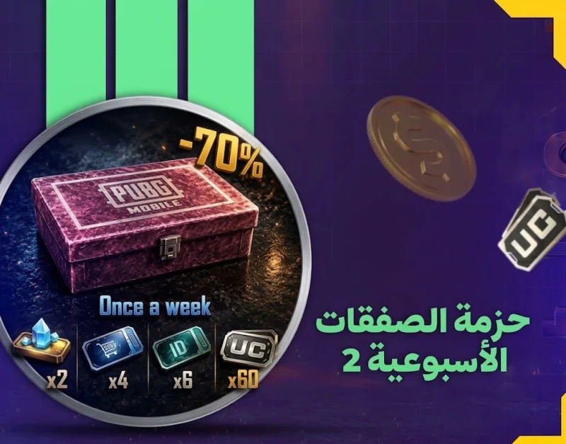 حزمة الصفقات الأسبوعية 2