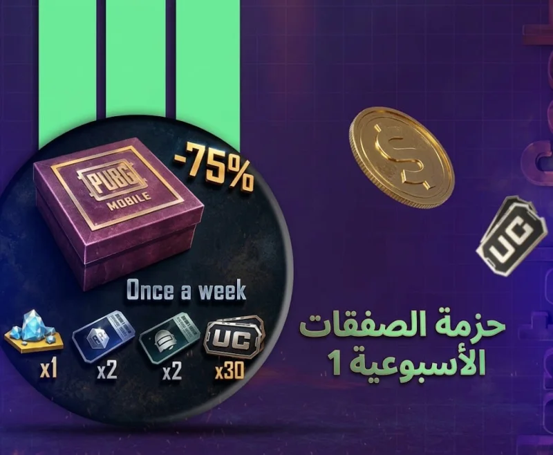 حزمة الصفقات الأسبوعية 1